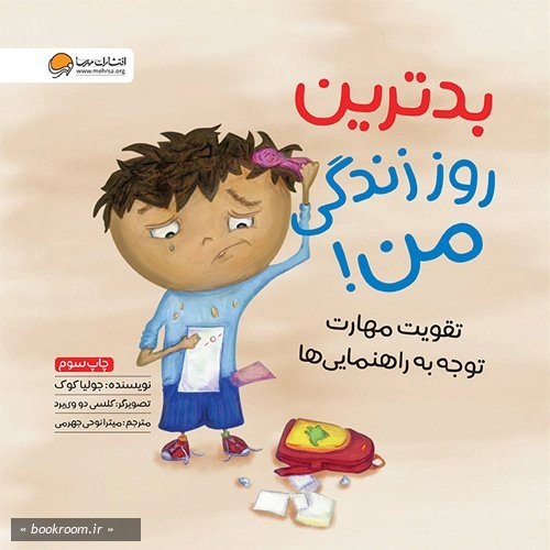 بدترین روز زندگی من!