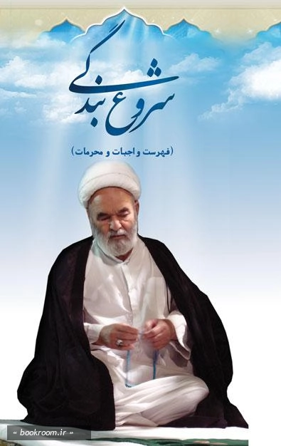 شروع بندگی (فهرست واجبات و محرمات)