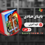 بابای هادی اولین کتاب کودک درباره سیدحسن نصرالله