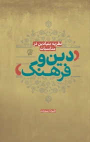نظریه بنیادین در مناسبات دین و فرهنگ