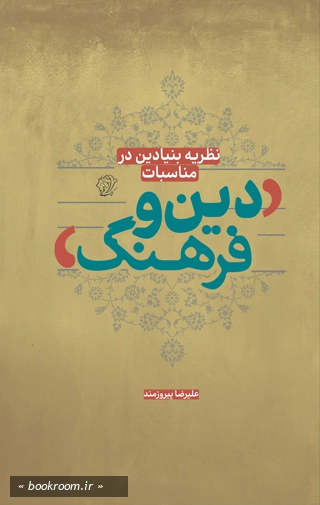 نظریه بنیادین در مناسبات دین و فرهنگ