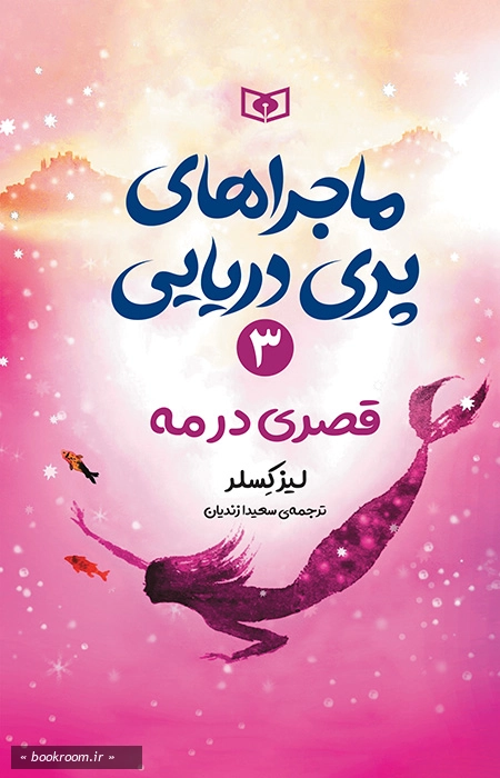 ماجراهای پری دریایی 3: قصری در مه