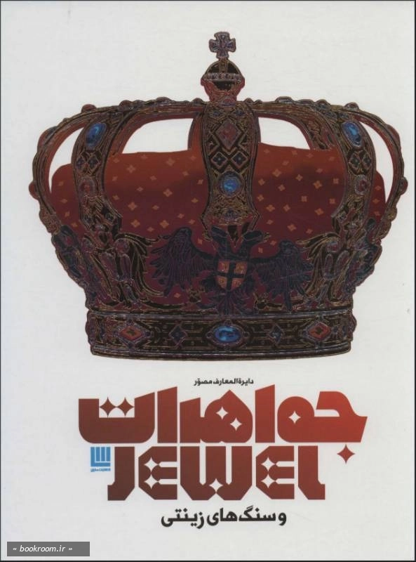 دایره المعارف مصور جواهرات و سنگ های زینتی