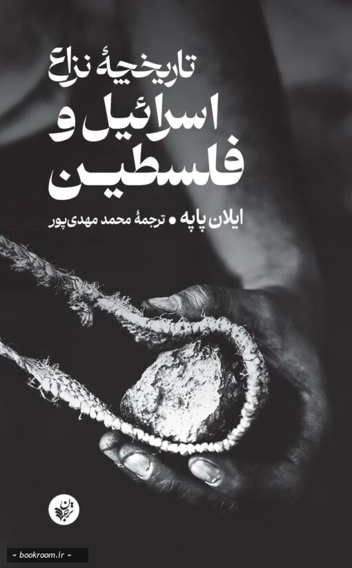 تاریخچه نزاع اسرائیل و فلسطین