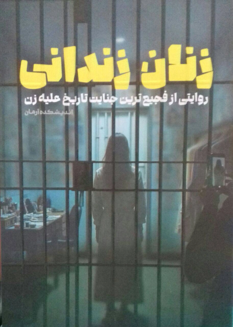 زنان زندانی: روایتی از فجیع ترین جنایت تاریخ علیه زن