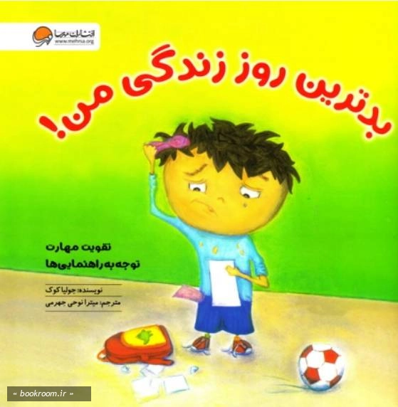 بدترین روز زندگی من!