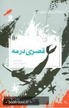 ماجراهای پری دریایی 3: قصری در مه