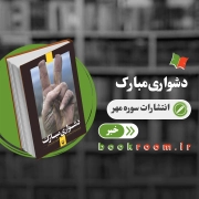 دشواری مبارک؛ خلق تراژدی یا حماسه در لبنان؟