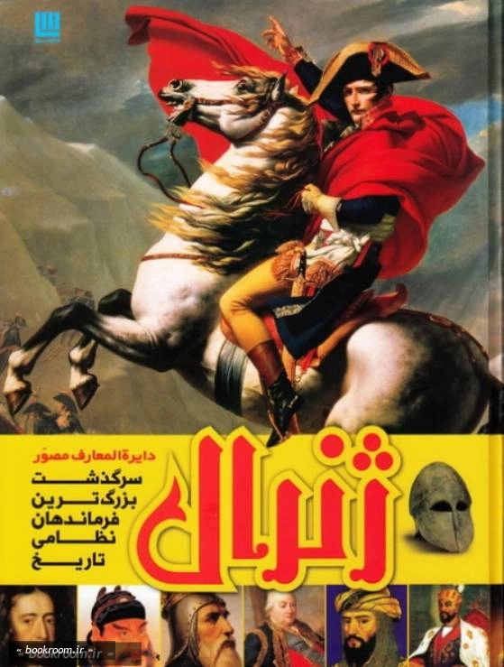 دایره المعارف مصور ژنرال: سرگذشت بزرگترین فرماندهان نظامی تاریخ