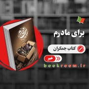 برای مادرم در انتشارات کتاب جمکران به چاپ رسید
