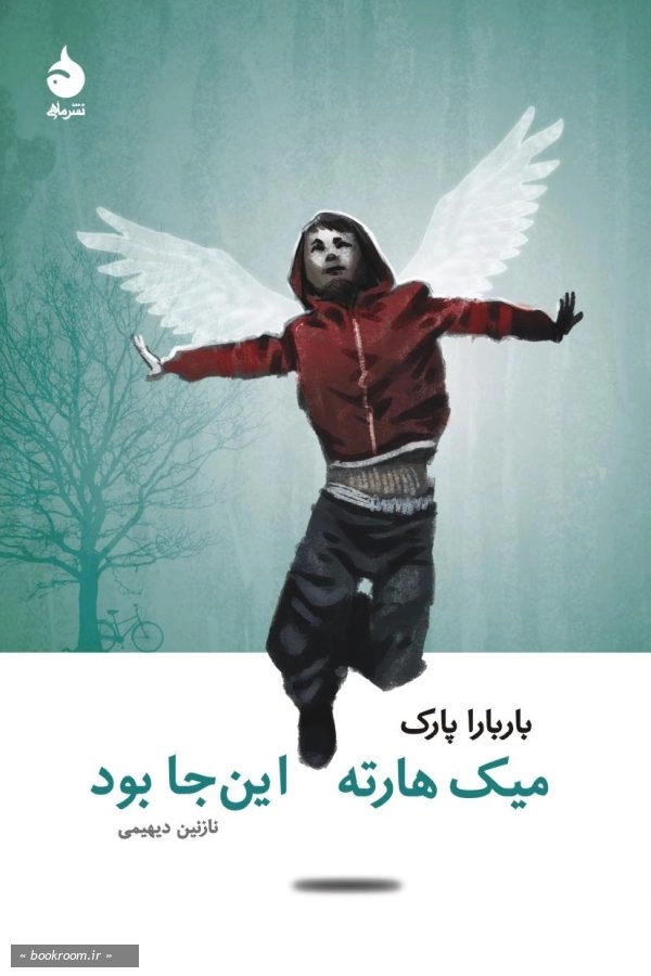 میک هارته اینجا بود