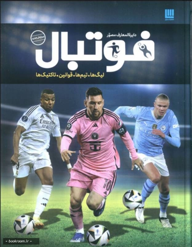 دایره المعارف مصور فوتبال