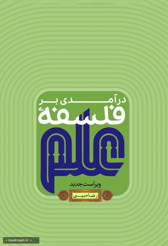 درآمدی بر فلسفه علم