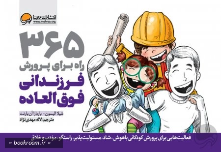 365 راه برای پرورش فرزندانی فوق العاده