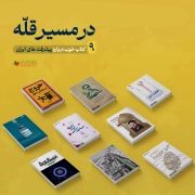 در مسیر قله: 9 کتاب خوب درباره پیشرفت های ایران