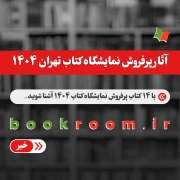 آثار پرفروش نمایشگاه کتاب تهران 1404