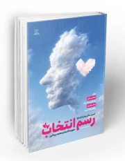 رسم انتخاب: آموزش مهارت های پیش از ازدواج