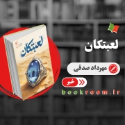 لعبتکان؛ اثر جدید مهرداد صدقی در نمایشگاه کتاب 1404