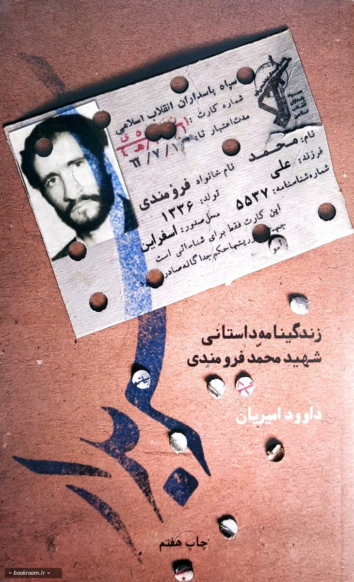 سربدار: زندگینامه داستانی شهید محمد فرومندی