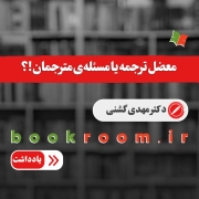 معضل ترجمه یا مسئله ی مترجمان!؟