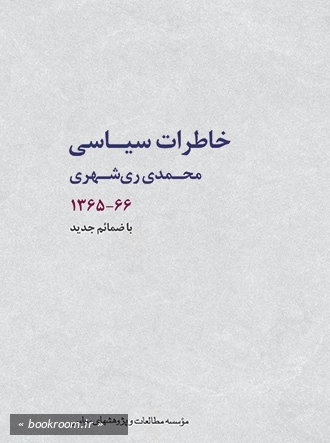 خاطرات سیاسی محمدی ری شهری (1365 - 1366)