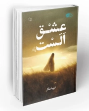 عشق الست: عاشقانه ای از دل زمان با خطی موازی در اکنون