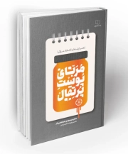 مربای پوست پرتقال: هنر ارتباط و انتقاد موثر