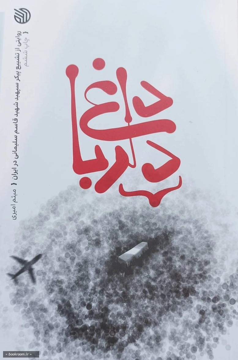 داغ دلربا: روایتی از تشییع پیکر سپهبد شهید قاسم سلیمانی در ایران