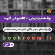 برنامه تلویزیونی کتابفروشی قلم