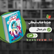 انتشار چت با جناب شیطان به 2 زبان‌ زنده دنیا