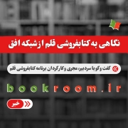 نگاهی به کتابفروشی‌ قلم از شبکه افق