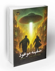 افسانه سفینه موعود: روایتی نو از نابودی اسرائیل
