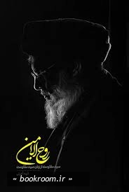 روح الامین؛ سید مقاومت از زبان سید مقاومت