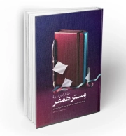 خاطرات نوه مستر همفر: خاطرات جاسوسی، نفوذ و خرابکاری در ایران