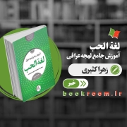 کتاب «لغة الحب»؛ راهنمای جامع یادگیری لهجه عراقی برای زبان‌آموزان