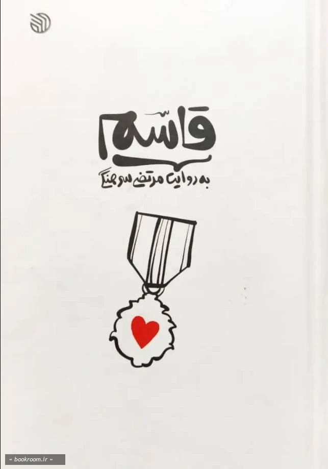 قاسم به روایت مرتضی سرهنگی