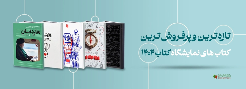 تازه های نمایشگاه 1404