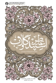 عطر اسپند و گلاب: زندگی نامه داستانی حسین شهرستانی