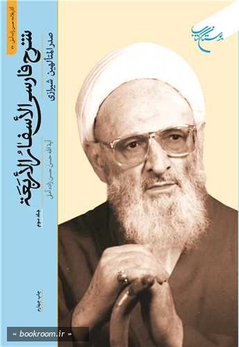 شرح فارسی الاسفار الاربعه صدرالمتألهین شیرازی - جلد سوم
