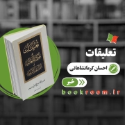 تعلیقات: کتابی جامع برای تحقیق در افکار علامه طباطبایی (ره)