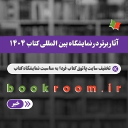 آثار برتر در نمایشگاه بین المللی کتاب 1404