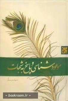 موعود شناسی و پاسخ به شبهات
