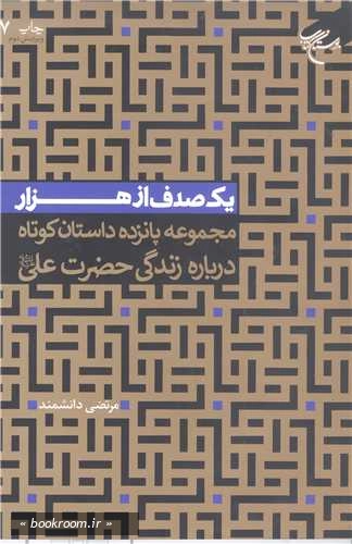 یک صدف از هزار: مجموعه پانزده داستان کوتاه درباره زندگی حضرت علی (ع)