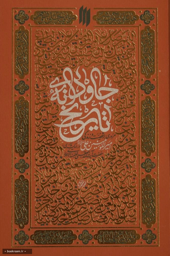 جاودانه ی تاریخ: مروری بر زندگانی امیر المؤمنین علی (ع) بر گرفته از بیانات حضرت آیت الله العظمی سید علی خامنه ای (مد ظله العالی) رهبر معظم انقلاب اسلامی
