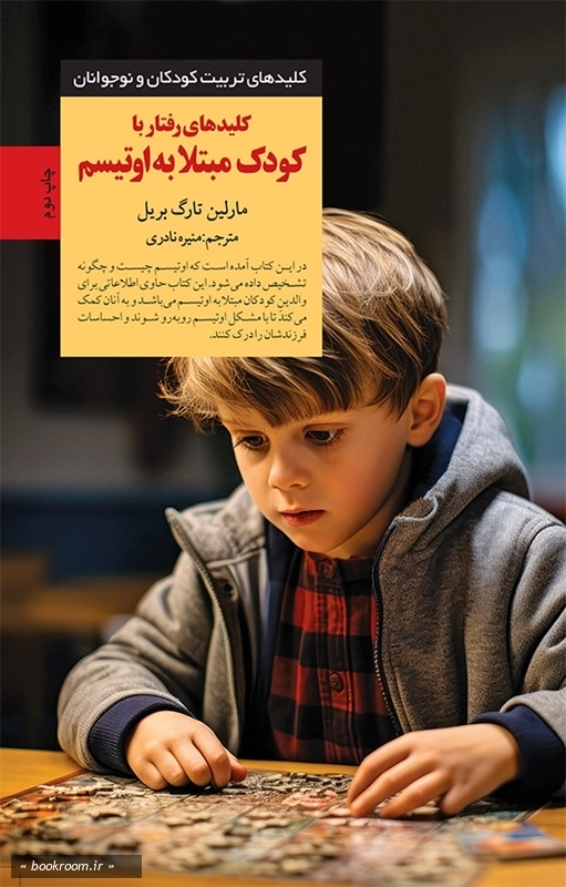 کلیدهای رفتار با کودک مبتلا به اوتیسم