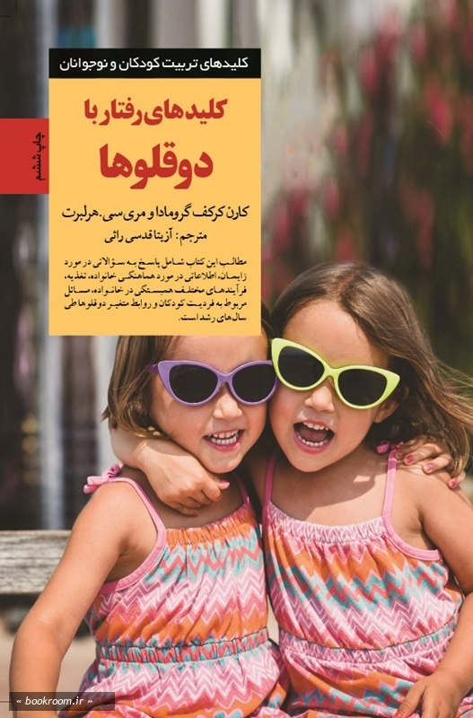 کلیدهای رفتار با دوقلوها