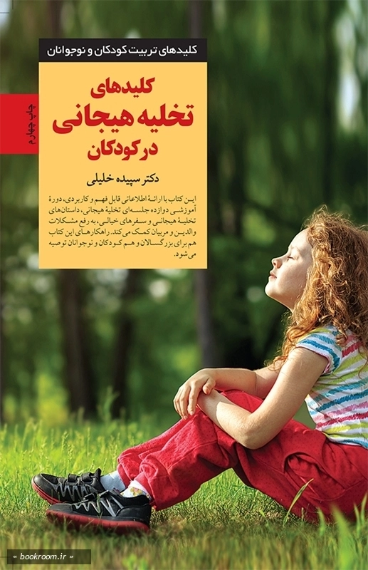 کلیدهای تخلیه هیجانی در کودکان