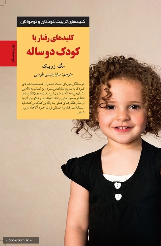 کلیدهای رفتار با کودک دو ساله