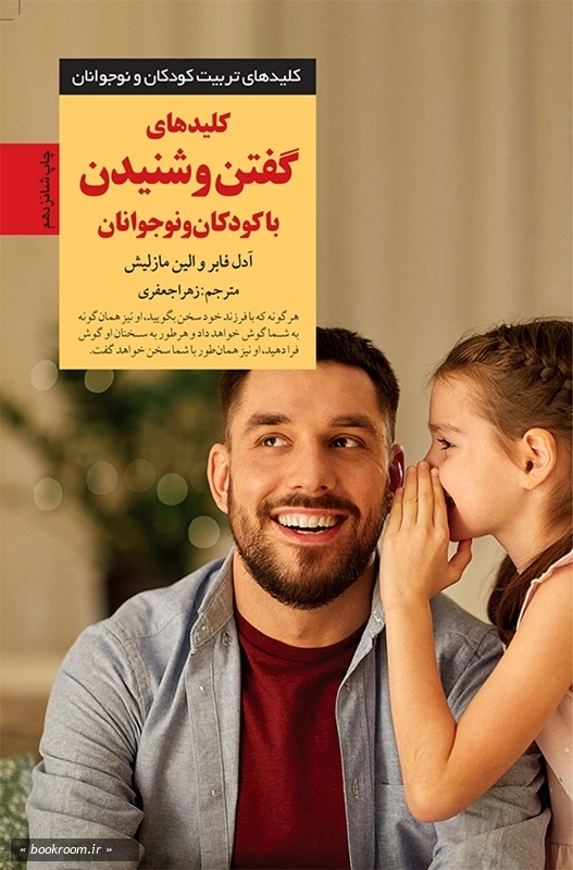 کلیدهای گفتن و شنیدن با کودکان و نوجوانان