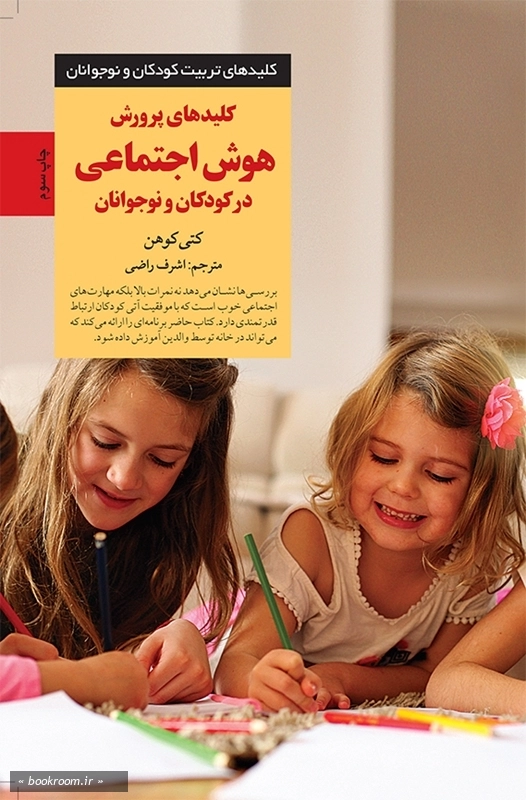 کلیدهای پرورش هوش اجتماعی در کودکان و نوجوانان